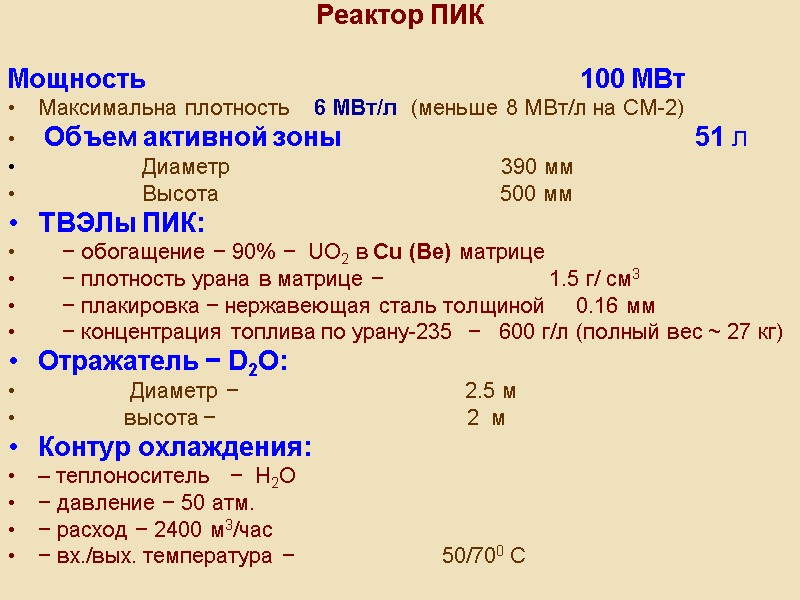 Реактор ПИК  Мощность          